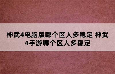 神武4电脑版哪个区人多稳定 神武4手游哪个区人多稳定